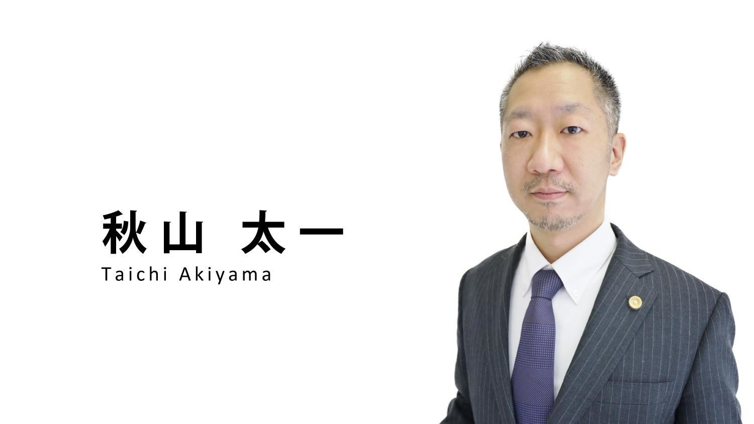 宮崎県弁護士会所属 秋山太一 秋山法律事務所